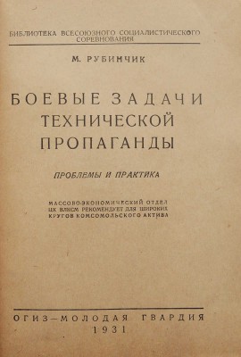 Рубинчик М. Боевые задачи технической пропаганды. Проблемы и практика. М: ОГИЗ-Молодая гвардия, 1931.
